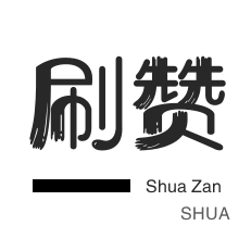 微视刷粉-全民K歌刷播放-快手刷播放